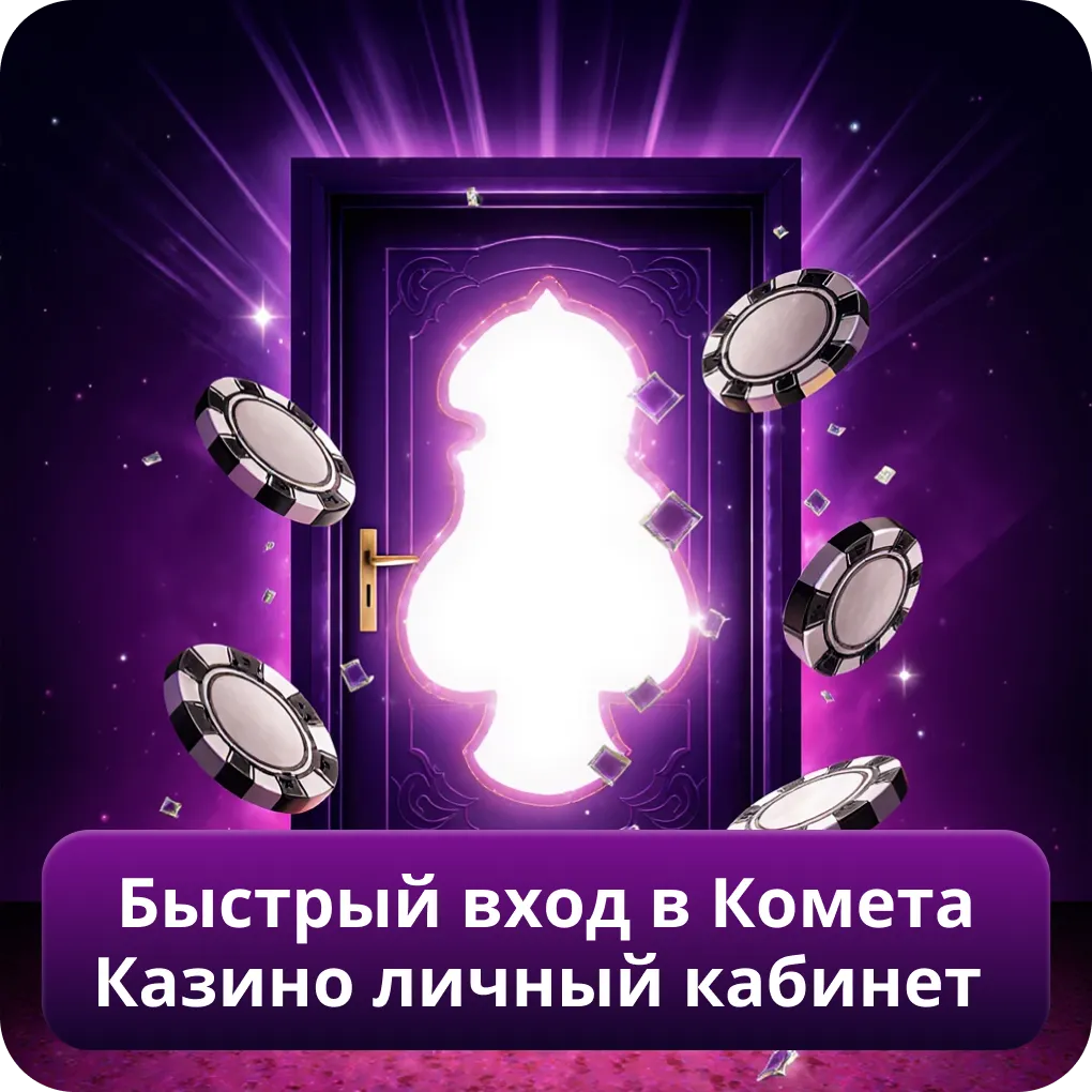 Быстрый вход в Комета Казино личный кабинет