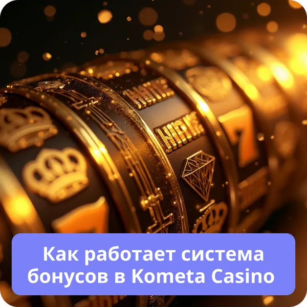 Как работает система бонусов в Kometa Casino