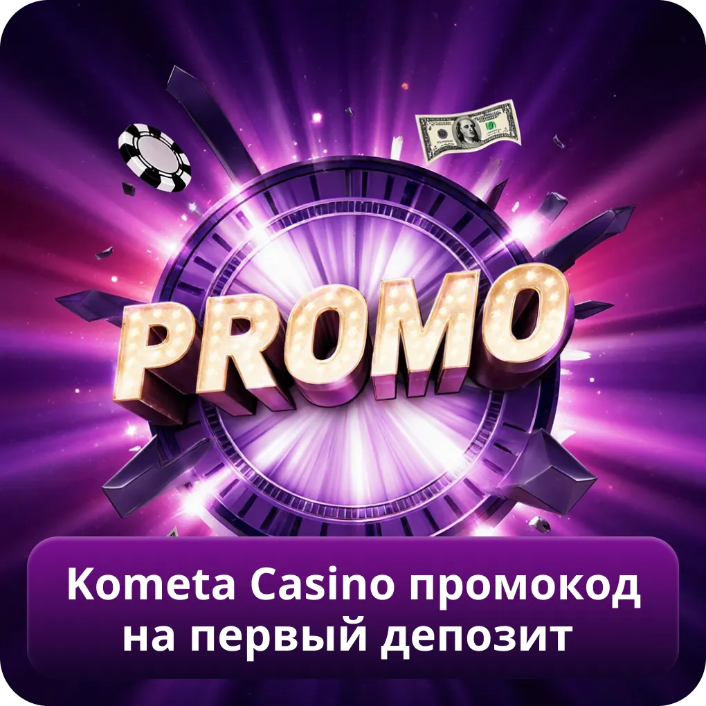Kometa Casino промокод на первый депозит