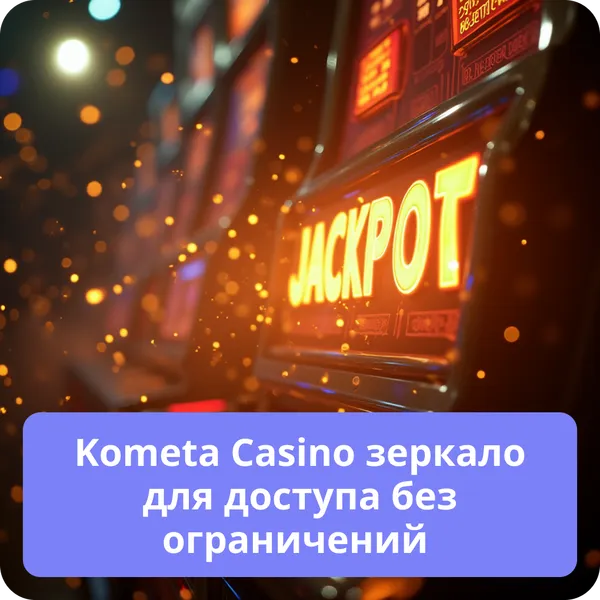 Kometa Casino зеркало для доступа без ограничений